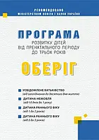 Книга ОБЕРІГ. Програма розвитку дітей від пренатального періоду до трьох років/ Богуш А.