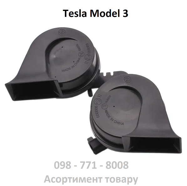 Клаксон сигнал Tesla Model 3 (1486943-00-A) 2016-2023 р. з кріпленням  (високий + низький тон)