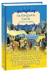 Комплект книг «Галицька сага. Нова збірка». Автор - Петро Лущик, фото 3