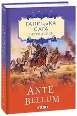 Комплект книг «Галицька сага. Нова збірка». Автор - Петро Лущик, фото 4