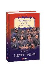 Комплект книг «Галицька сага. Нова збірка». Автор - Петро Лущик, фото 6