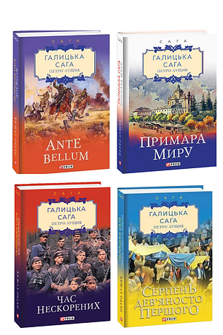 Комплект книг «Галицька сага. Нова збірка». Автор - Петро Лущик, фото 1