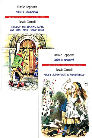 Комплект книг «Аліса. Вивчення англійської мови». Автор - Льюїс Керролл, фото 1