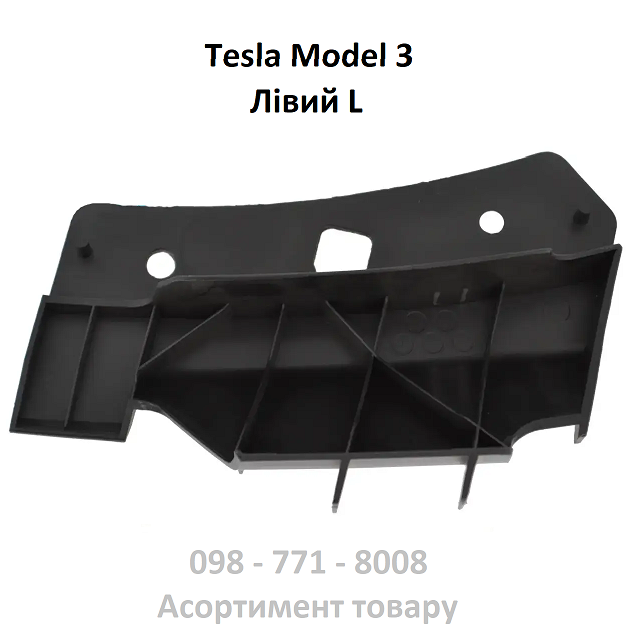 Кронштейн бампера переднього лівий верхній Tesla Model 3 (1084169-00-B)