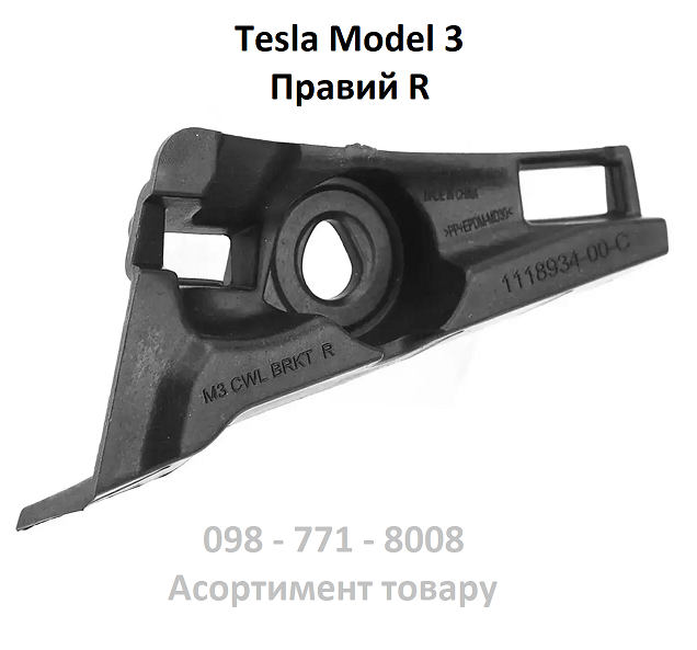 Кронштейн панелі щіток склоочисника правий Tesla Model 3 (1118934-00-C)