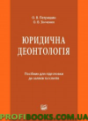 Юридична деонтологія Посібник для підготовки до заліків та іспитів
