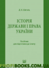 Історія держави і права України посібник для підготовки до іспиту