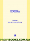 Логіка Посібник для підготовки до іспиту