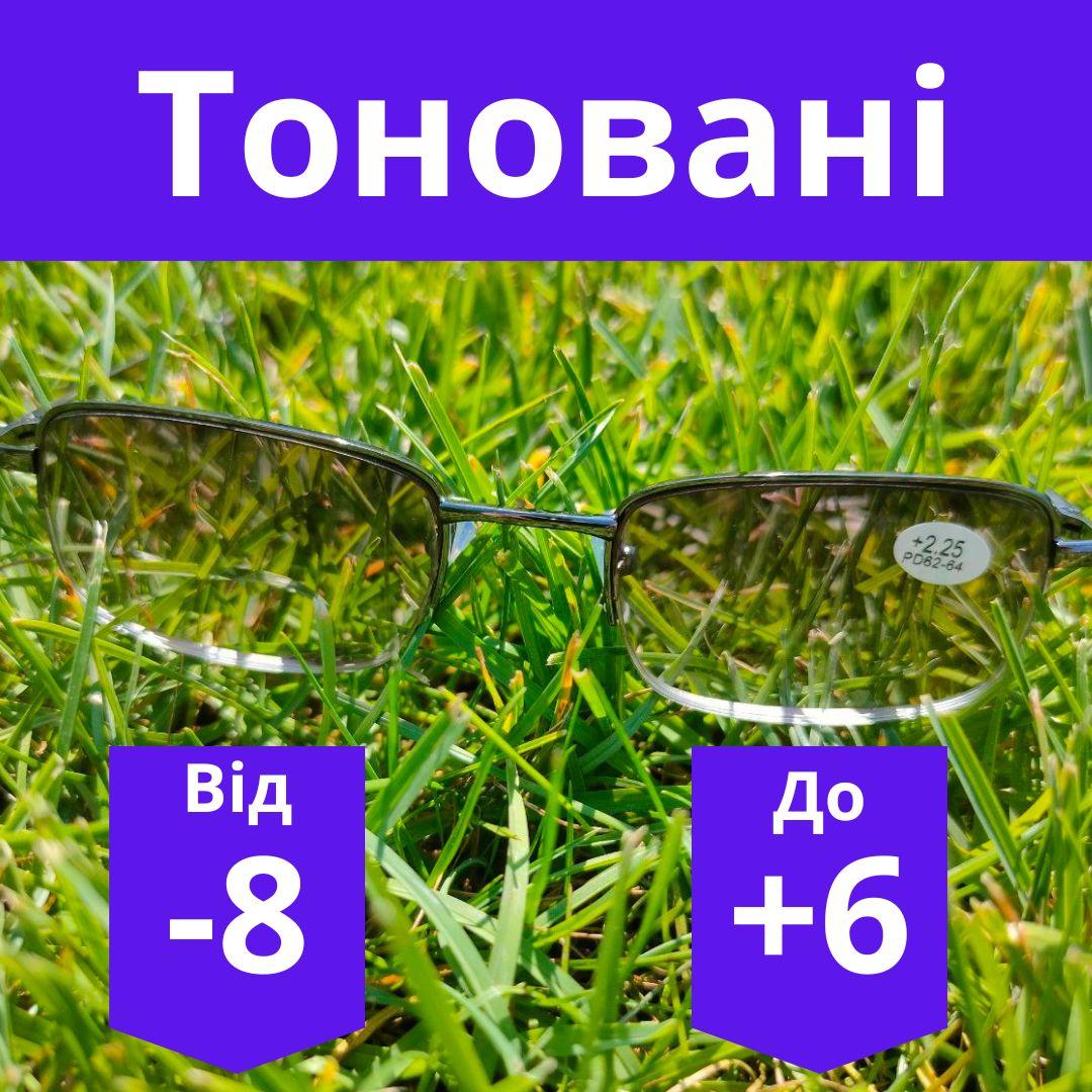 Окуляри для корекції зору лінза полімерна тоновані окуляри з диоптриією