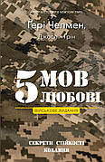 Книга «5 мов любові. Військове видання. Секрети стійкості кохання». Автори – Ґері Чепмен, Джослін Ґрін