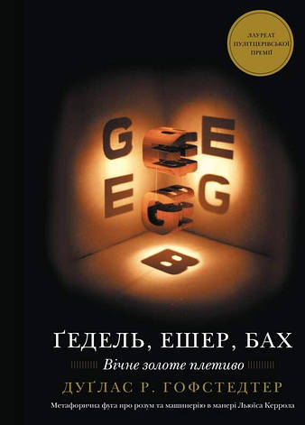 Книга «Ґедель, Ешер, Бах. Вічне золоте плетиво». Автор - Дуґлас Гофстедтер, фото 1