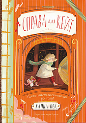 Справа для Кейт. Автор Ханна Пек