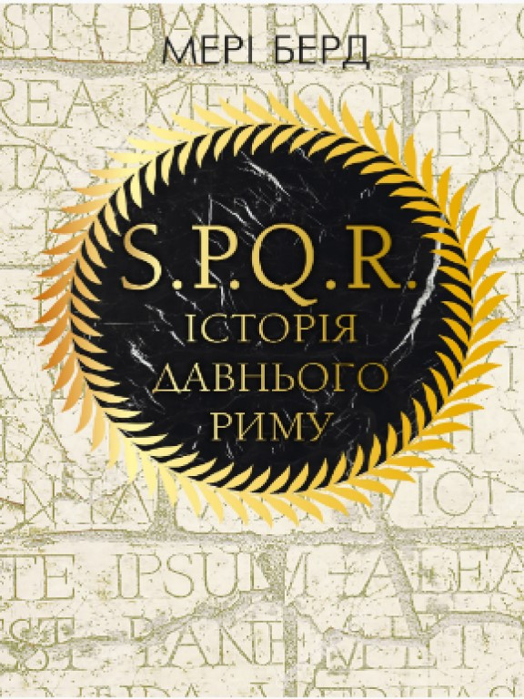SPQR. Історія Давнього Риму Бёрд М.