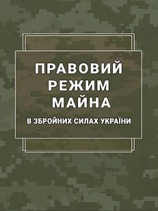 Правовий режим майна в Збройних Силах України Пєтков С.В., Пасіка С.П., Хом’яков Д.О.