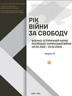 Рік війни за свободу : Воєнно-історичний нарис російсько-української війни (24.02.2022-24.02.2023) у чотирьох книгах. Книга 4