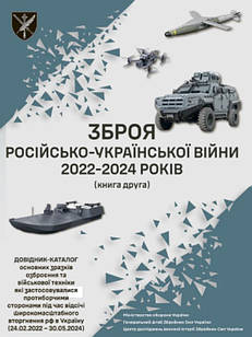 Зброя російсько-української війни 2022 – 2024 років (книга друга) Таранець С.В., Ушаков С.
