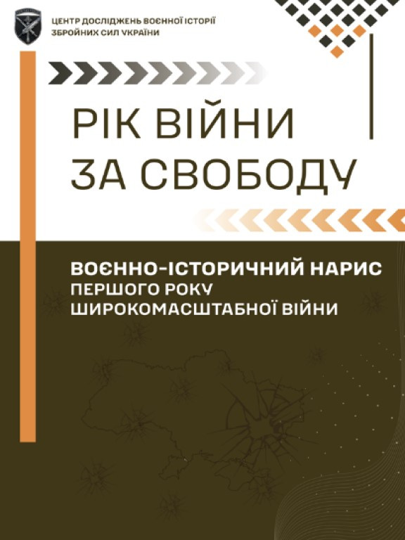 Рік війни за свободу : Воєнно-історичний нарис першого року широкомасштабної війни Косяк І., Бідний В., Баротов Т.