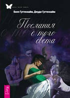 Послання з того світу