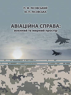 Авіаційна справа: воєнний та мирний простір Лісовський П.М., Лісовська Ю.П.