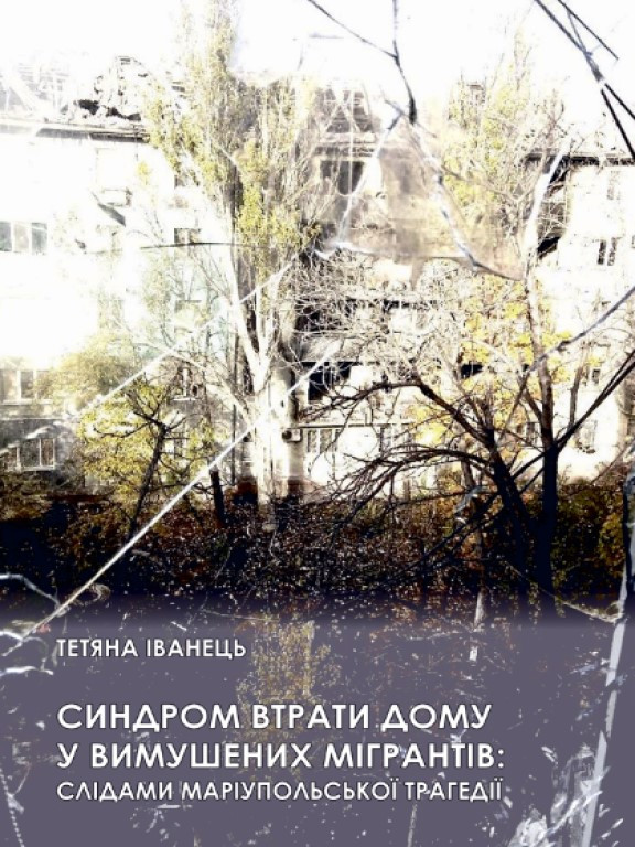 Синдром втрати дому у вимушених мігрантів: слідами маріупольської трагедії Іванець Т.