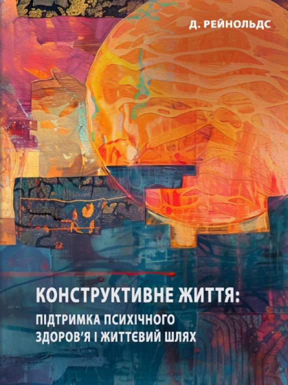 Конструктивне життя: підтримка психічного здоров’я і життєвий шлях Рейнольдс Д.