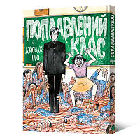 Манга Поплавлений клас | Itou Junji Kyoufu Manga Collection. Youkai Kyoushitsu