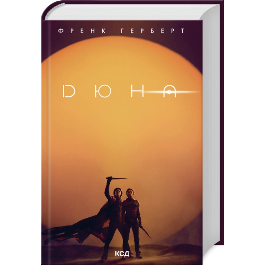 Книга "Дюна", Френк Герберт