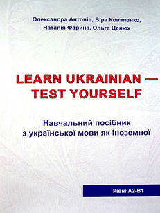 Українська мова для іноземців. Тестові завдання Антонів О.