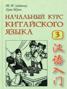 Начальный курс китайского языка Ч.3 Задоенко Т.П.