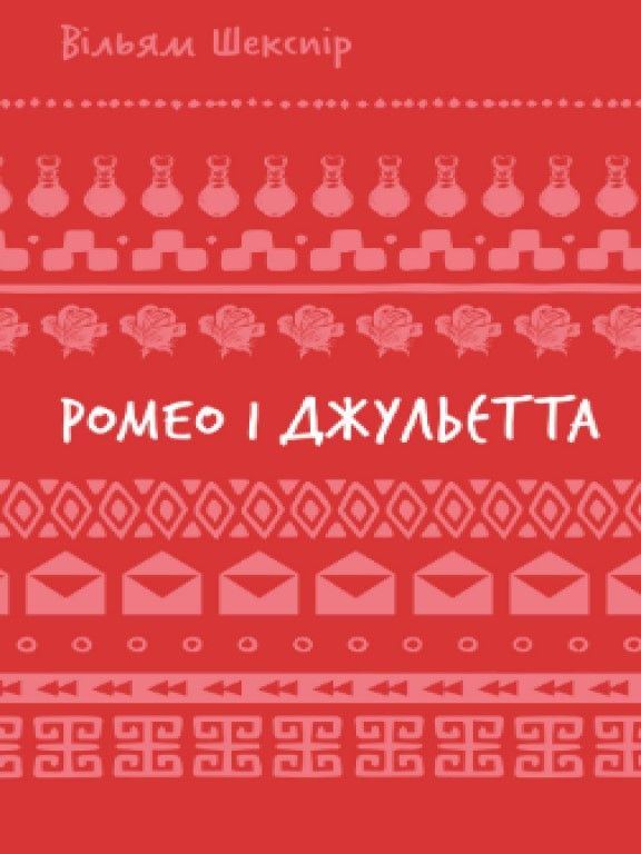 Ромео і Джульєтта Шекспір В.