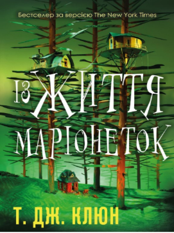Із життя маріонеток Клюн Т. Дж.