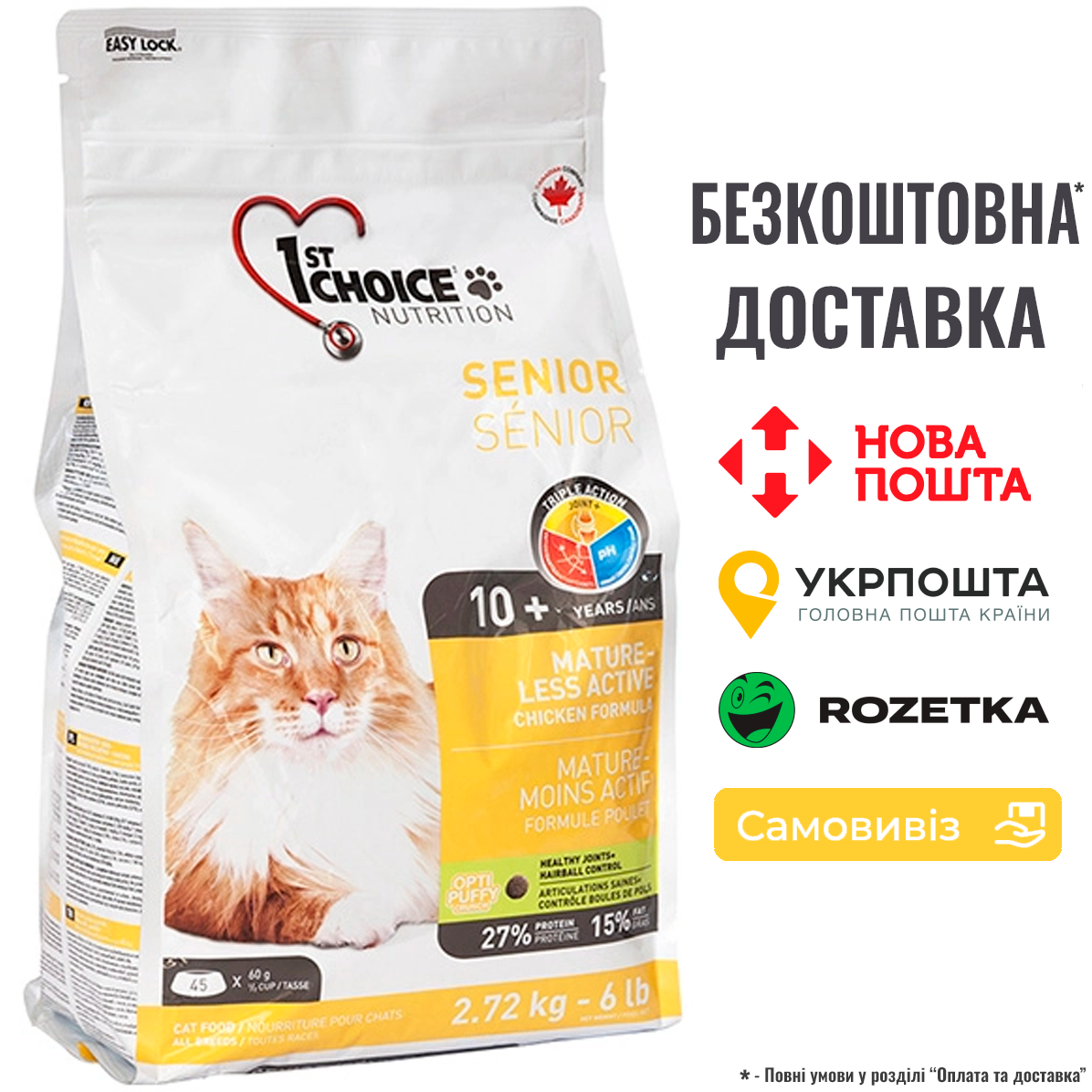 Сухий суперпреміум корм для літніх або малоактивних котів 1st Choice Senior Mature Less Aktiv 2.72 кг