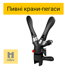 Пивні крани-піногасники (пегаси)