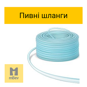 Пивні шланги і трубки