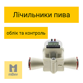 Лічильники пива, облік, контроль
