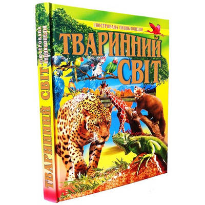 Книга Тваринний світ. Ілюстрована енциклопедія. Товстий В.П.