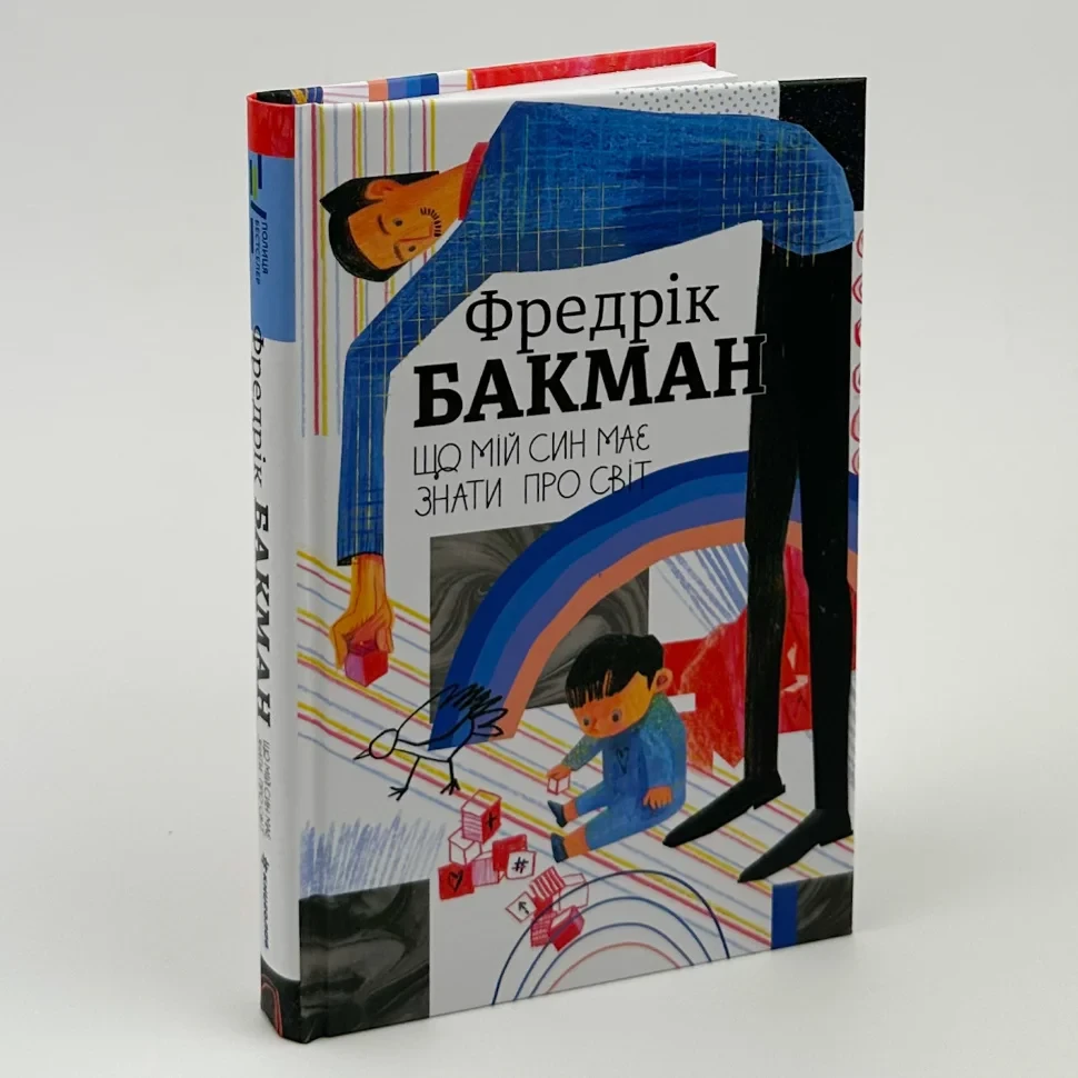 Що мій син має знати.про світ — Фредрік Бакман | Книголав, книга українською, нова, тверда