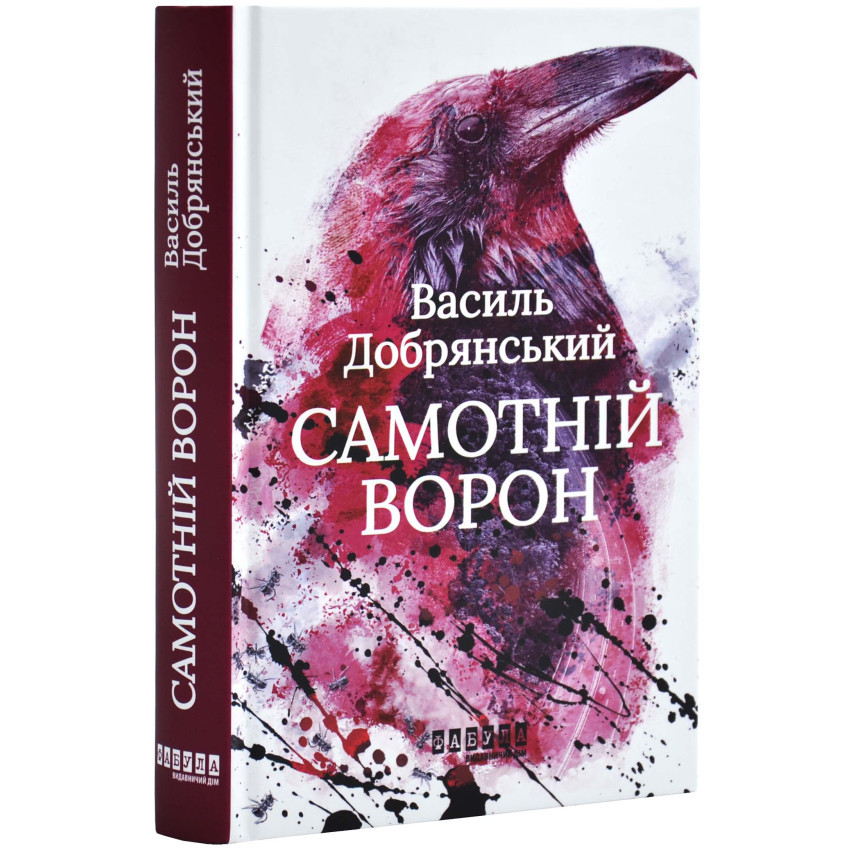 Книга "Самотній ворон" — Добрянський Василь | Фабула, українською, нова, тверда обкладинка