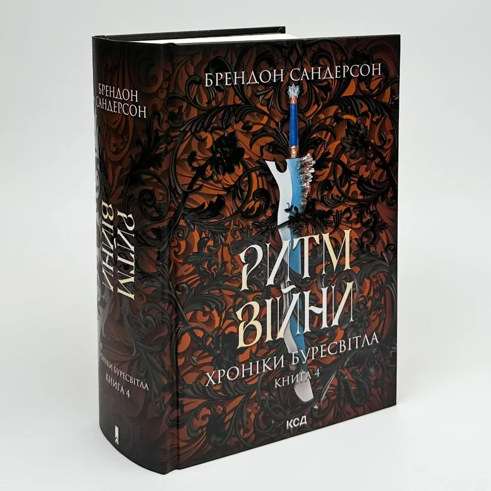 Книга "Ритм війни. Хроніки Буресвітла" — Сандерсон Брентон | Клуб Сімейного Дозвілля, українською, нова, тверда