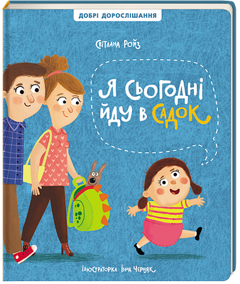 Книга Я сьогодні йду в садок. Світлана Ройз