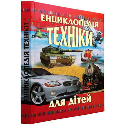 Книга Епциклопедія техніки для дітей. Товстий В.П.