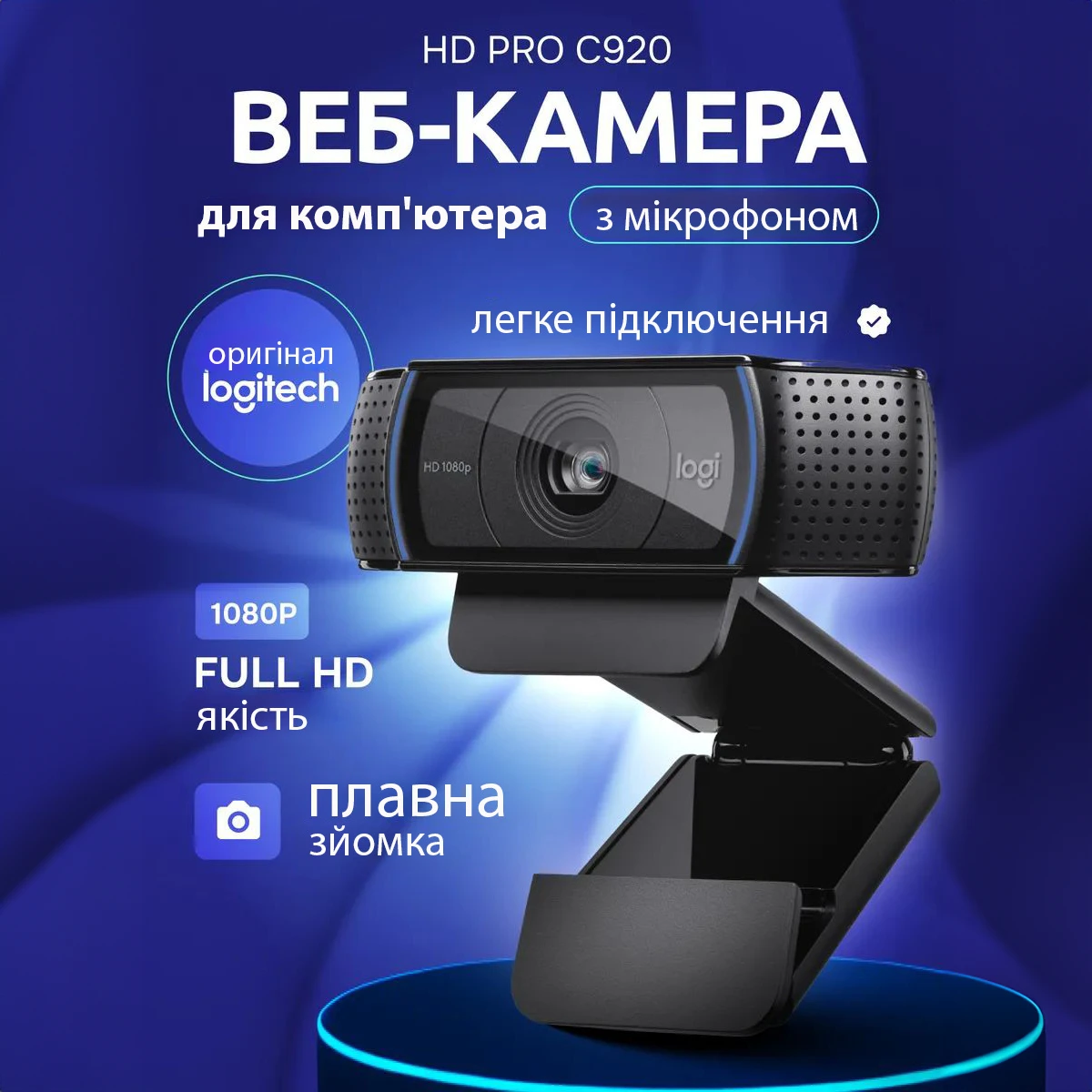USB вебкамера Logitech C920 з Carl Zeiss оптикою і Full HD 1080p USB HD Pro Webcam (860-000334) Оригінал — БУ
