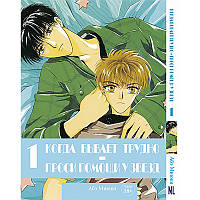 Манга Коли буває важко – проси допомоги у зірок Том 01 | When You Are Troubled, Ask the Stars