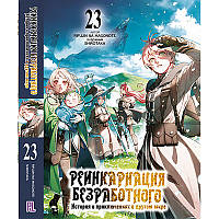 Ранобе Реінкарнація безробітного Том 23 | Mushoku Tensei Isekai Ittara Honki Dasu