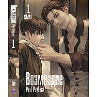 Ранобе Відплата. Paid Payback Том 01 | Paid Payback