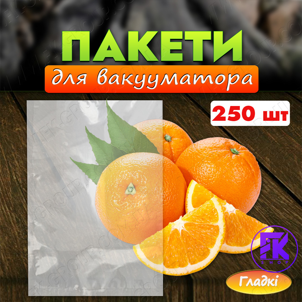 Пакети для вакууматора 50х60 см гладкі 80 мкм 250 шт