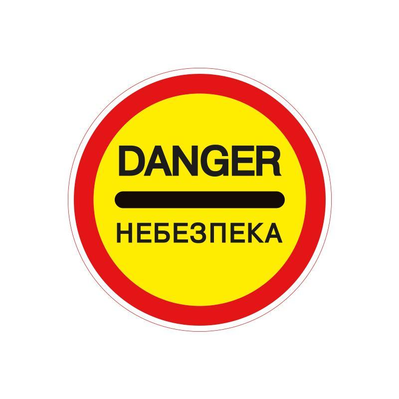 3.43 Небезпека Композит h=600mm (плівка Standart) (55-7316)