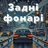 Задні фонарі