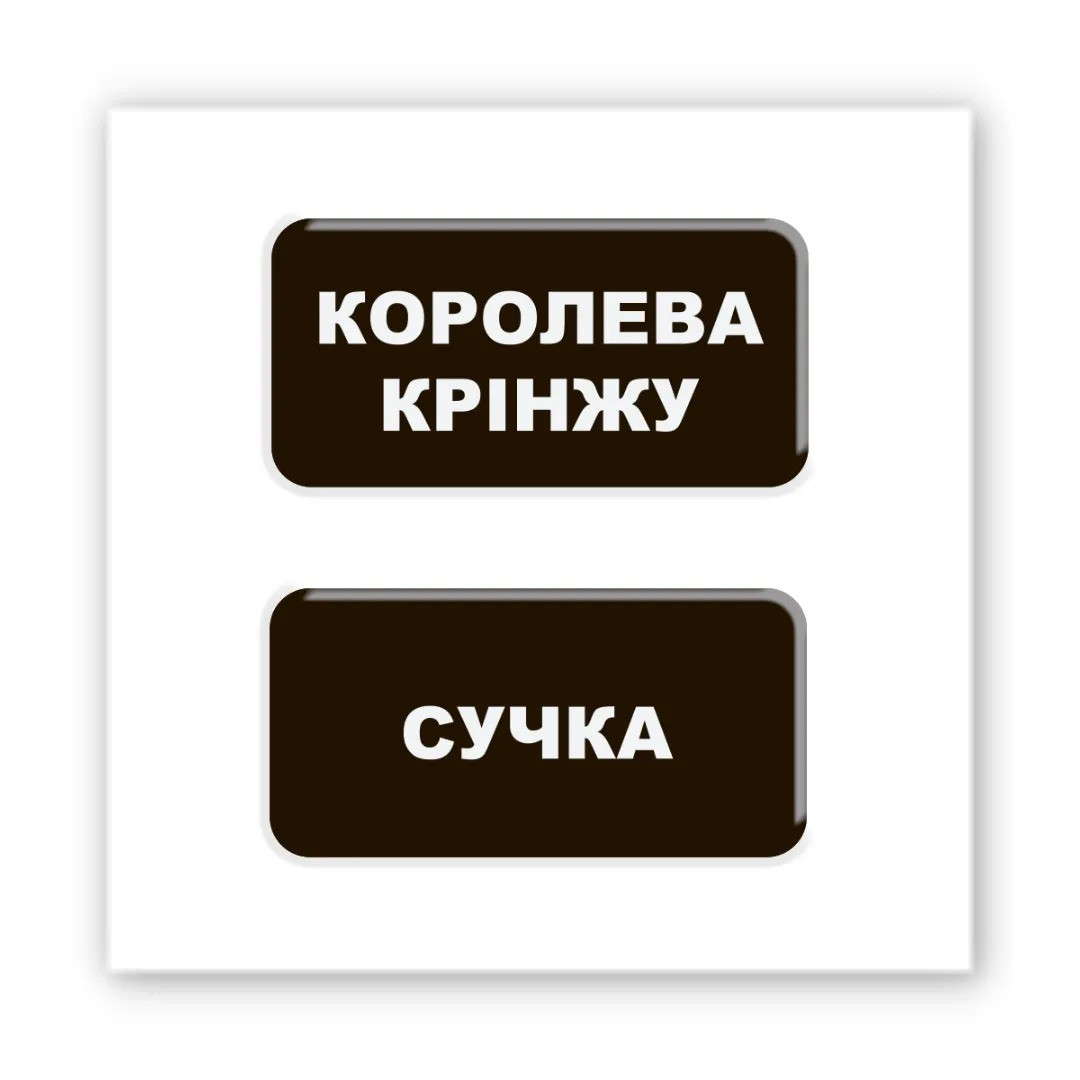 3D-стікер Королева крінжу