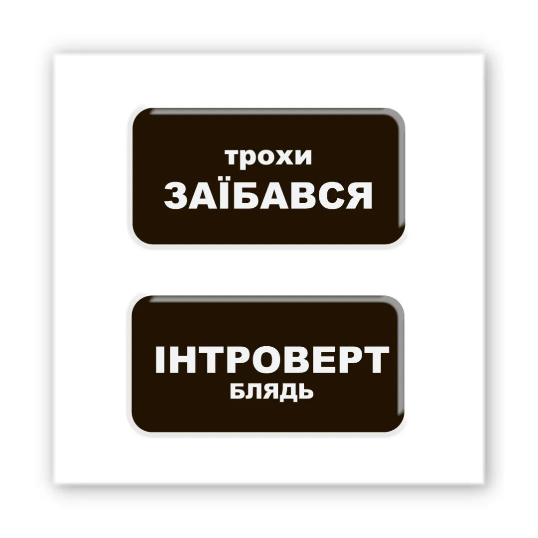 3D-стікер Трохи Інтроверт